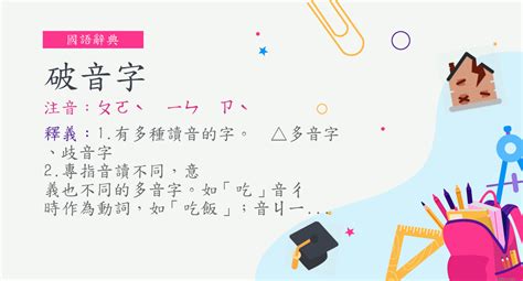 養破音字|< 破音字 : ㄆㄛˋ ㄧㄣ ㄗˋ >辭典檢視